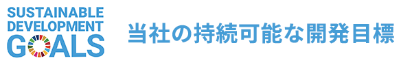 当社の持続可能な開発⽬標